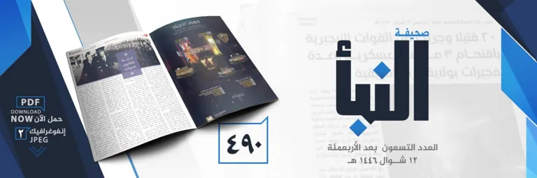 صحيفة النبأ العدد 490