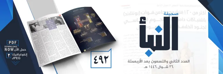 صحيفة النبأ العدد 492