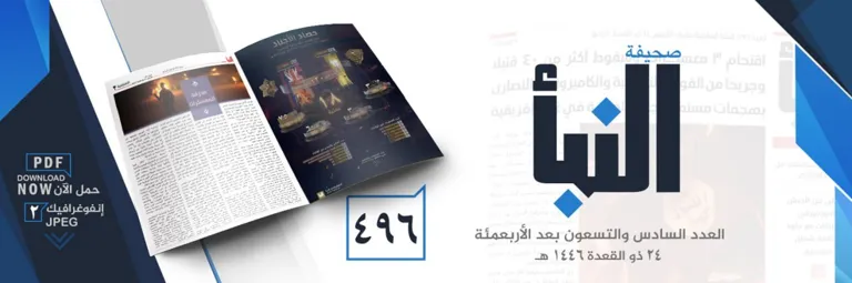 صحيفة النبأ العدد 496