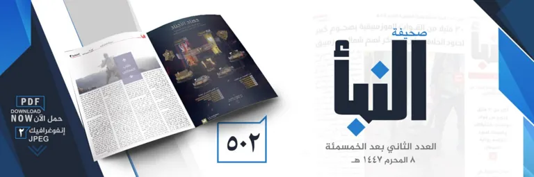 صحيفة النبأ العدد 502