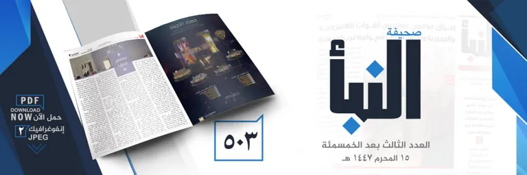 صحيفة النبأ العدد 503