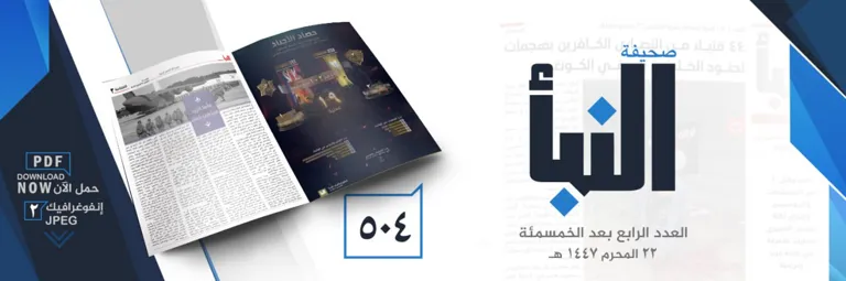 صحيفة النبأ العدد 504