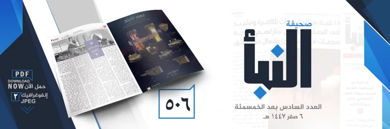 صحيفة النبأ العدد 506