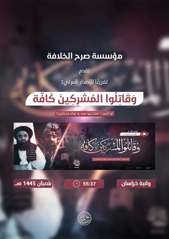 تفريغا للإصدار المرئي وقاتلوا المشركين كافة الصادر عن ولاية خراسان – مؤسسة صرح الخلافة