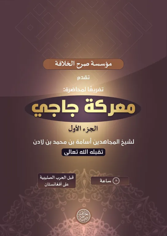 تفريغ لمحاضرة: معركة جاجي (الجزء الأول) لشيخ المجاهدين أسامة بن محمد بن لادن -تقبله الله تعالى- – مؤسسة صرح الخلافة