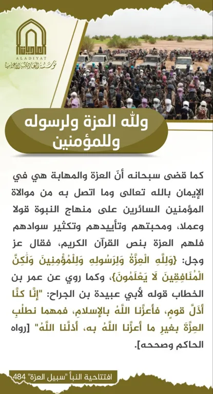 ولله العزة ولرسوله وللمؤمنين – مؤسسة العاديات