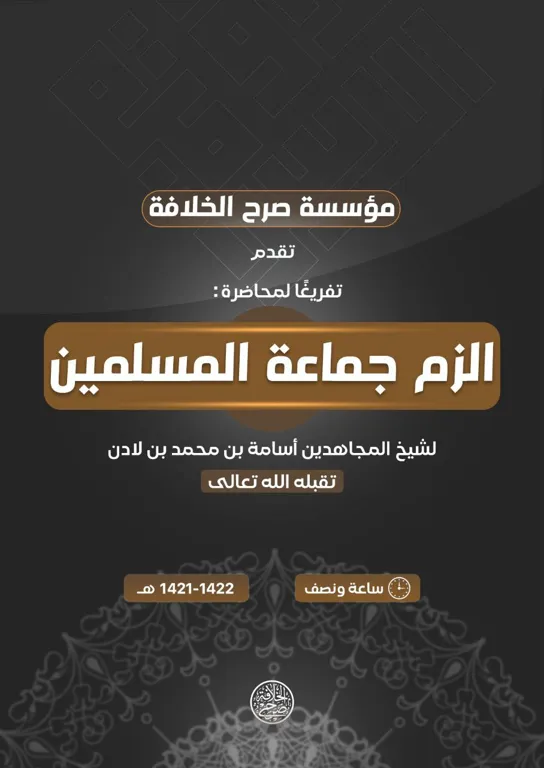 تفريغا لمحاضرة: الزم جماعة المسلمين لشيخ المجاهدين أسامة بن محمد بن لادن -تقبله الله تعالى- – مؤسسة صرح الخلافة