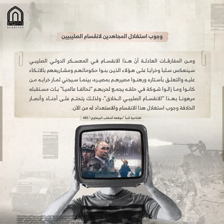 وجوب استغلال المجاهدين لانقسام الصليبيين – مؤسسة العاديات