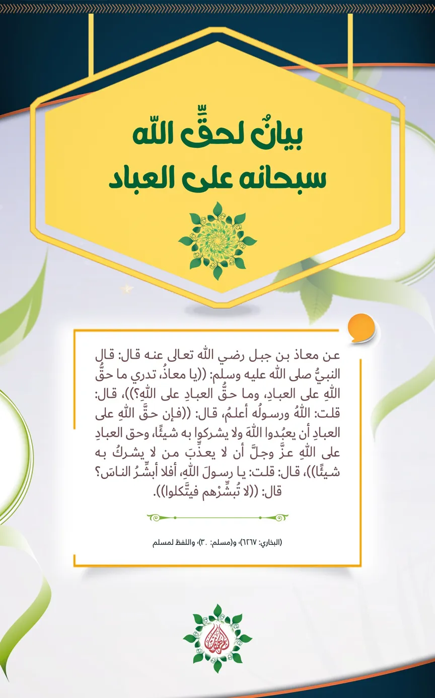 بيانٌ لحقِّ الله سبحانه على العباد – مؤسسة المرهفات