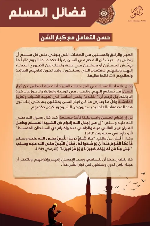 حسن التعامل مع كبار السّن – مركز النور