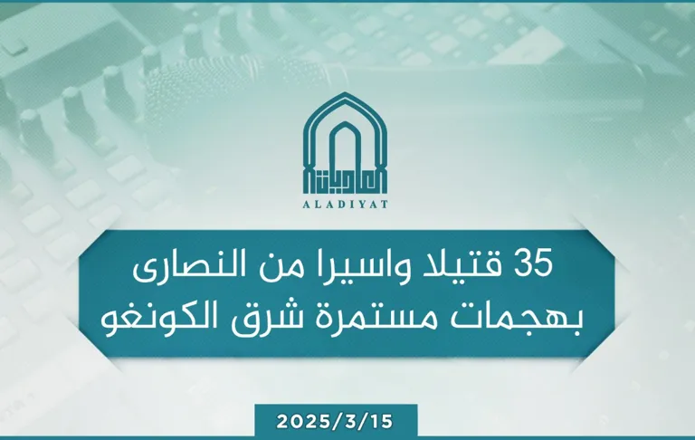 35 قتيلا واسيرا من النصارى بهجمات مستمرة شرق الكونغو – مؤسسة العاديات