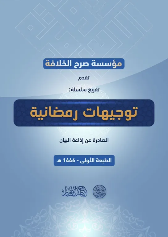 تفريغ سلسلة: توجيهات رمضانية الصادرة عن إذاعة البيان – مؤسسة صرح الخلافة