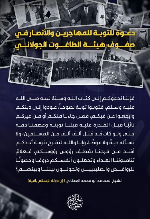 دعوة للتوبة للمهاجرين والأنصار في صفوف هيئة الطاغوت الجولاني – مؤسسة صرح الخلافة
