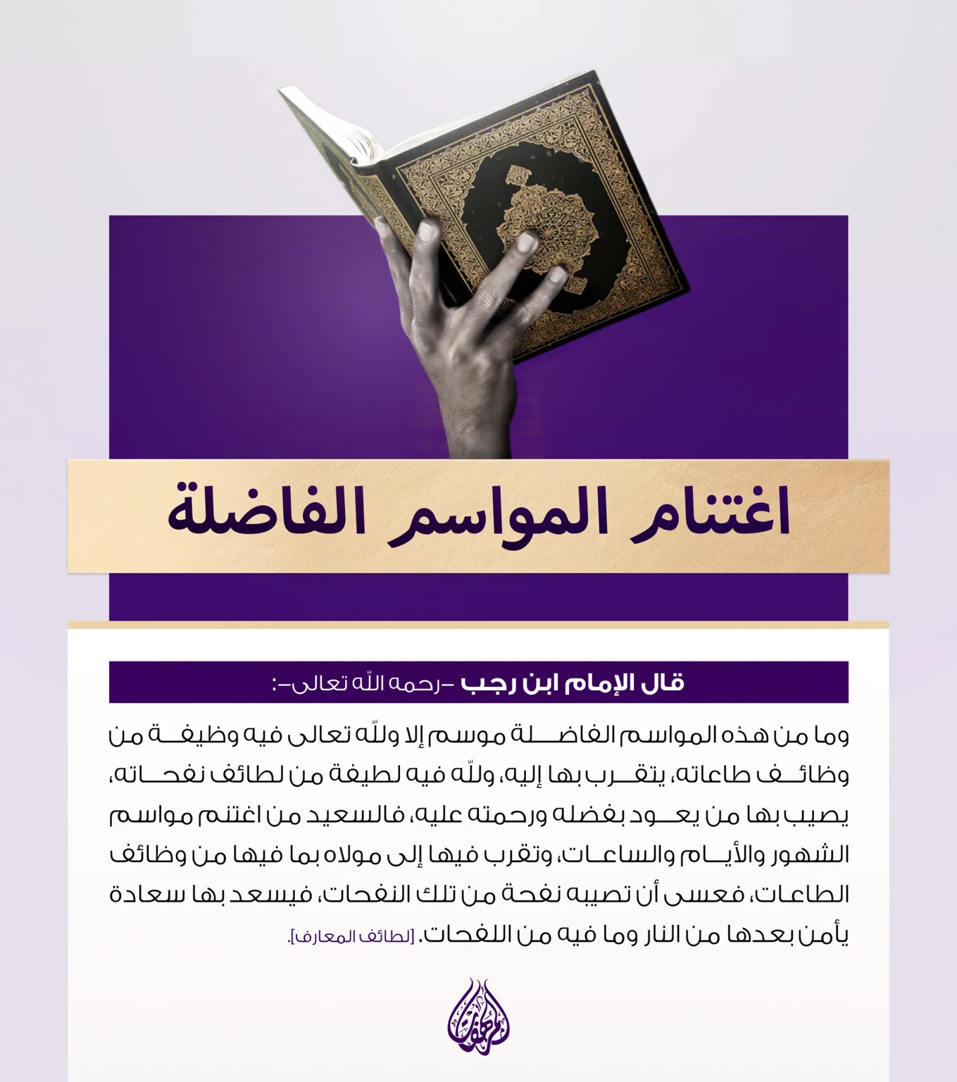 اغتنام المواسم الفاضلة – -مؤسسة المرهفات