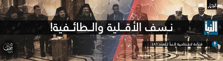 قراءة لافتتاحية النبأ للعدد 486: نسف الأقلية والطائفية! – مؤسسة البتار