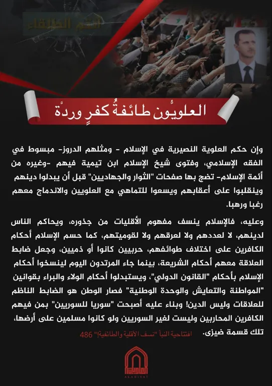 العلويُّون طائفةُ كفرٍ وردَّة – مؤسسة العاديات