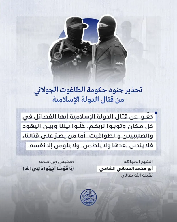 تحذير جنود حكومة الطاغوت الجولاني من قتال الدولة الإسلامية – مؤسسة صرح الخلافة
