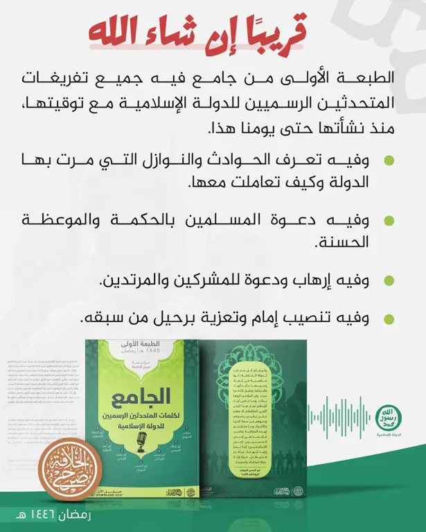 قريبا بإذن الله: الجامِع لكلمات المتحدثين الرسميين للدولة الإسلامية – مؤسسة صرح الخلافة