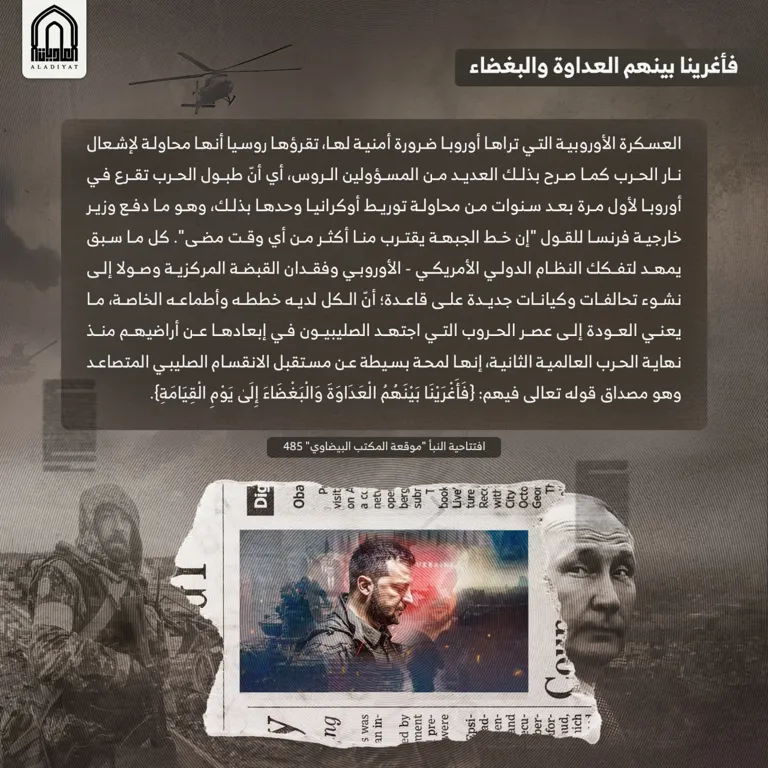 فأغرينا بينهم العداوة والبغضاء – مؤسسة العاديات