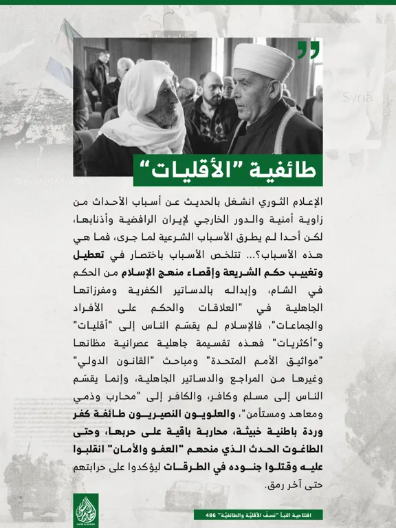 طائفية الأقليات – مؤسسة هدم الأسوار
