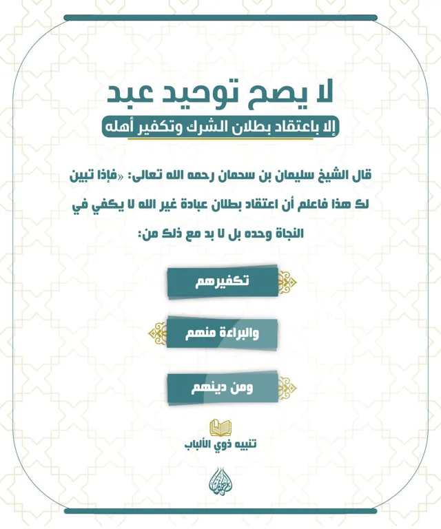 لا يصح توحيد عبد – مؤسسة المرهفات