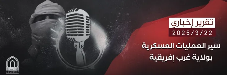 تقرير إخباري : سير العمليات العسكرية بولاية غرب إفريقية – مؤسسة العاديات