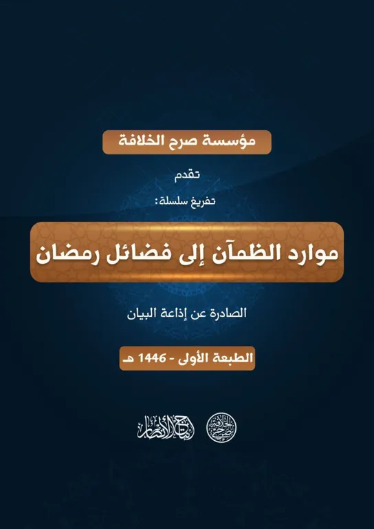 تفريغ سلسلة: موارد الظمآن إلى فضائل رمضان الصادرة عن إذاعة البيان – مؤسسة صرح الخلافة