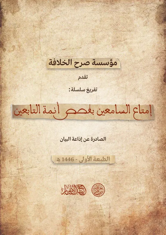تفريغ سلسلة: إمتاع السامعين بقصص أئمة التابعين الصادرة عن إذاعة البيان – مؤسسة صرح الخلافة