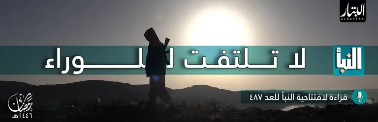 قراءة لافتتاحية النبأ للعدد 487: لا تلتفت للوراء – مؤسسة البتار