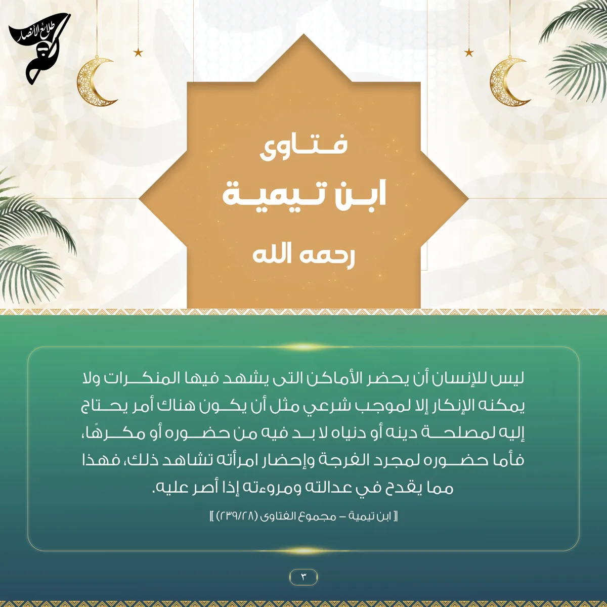 اجتناب مواطن المنكرات – مؤسسة طلائع الأنصار