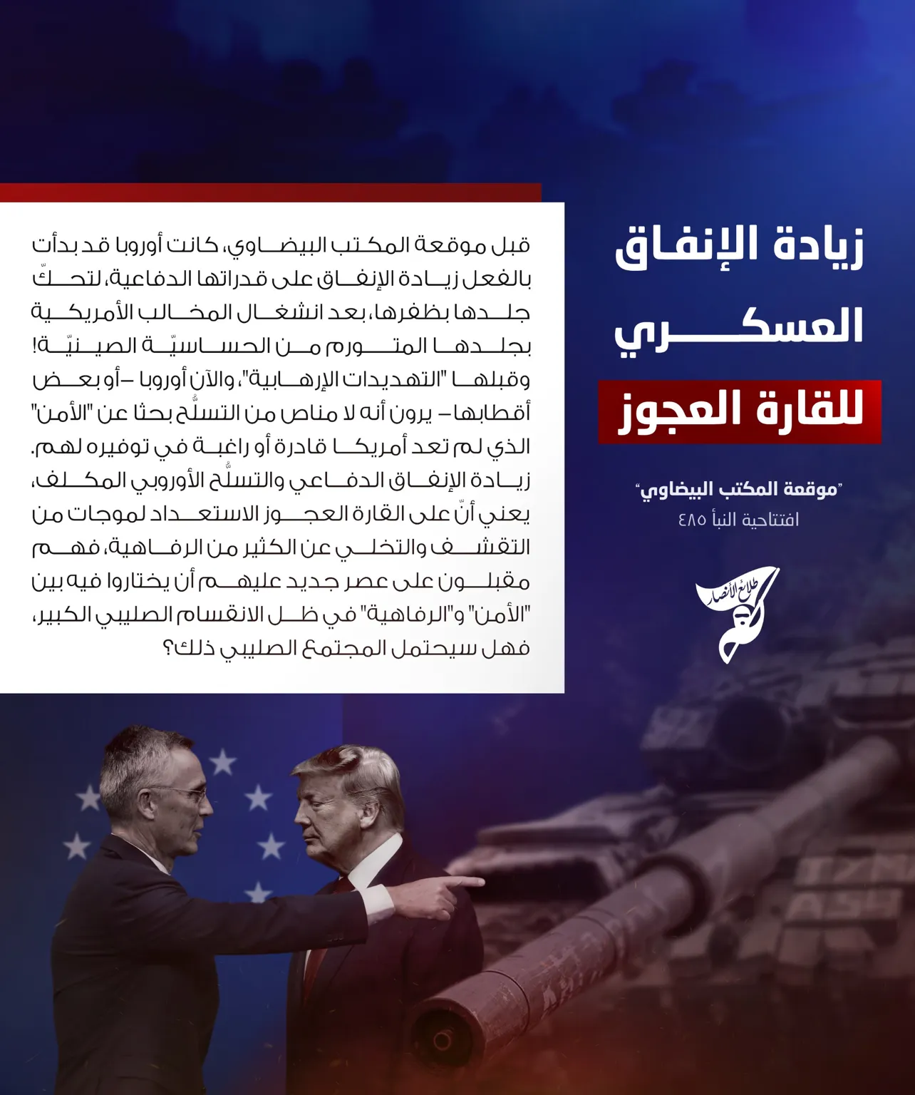 زيادة الإنفاق العسكري للقارة العجوز – مؤسسة طلائع الأنصار