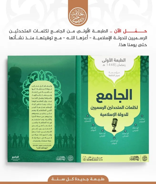 الجامِع لكلمات المتحدثين الرسميين للدولة الإسلامية – مؤسسة صرح الخلافة