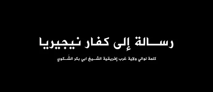 رسالة إلى كفار نيجيريا – كلمة لوالي ولاية غرب إفريقية الشيخ ابي بكر الشَكوي –