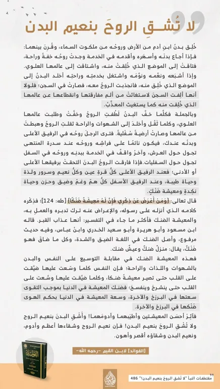 لا تشق الروح بنعيم البدن – مؤسسة هدم الأسوار