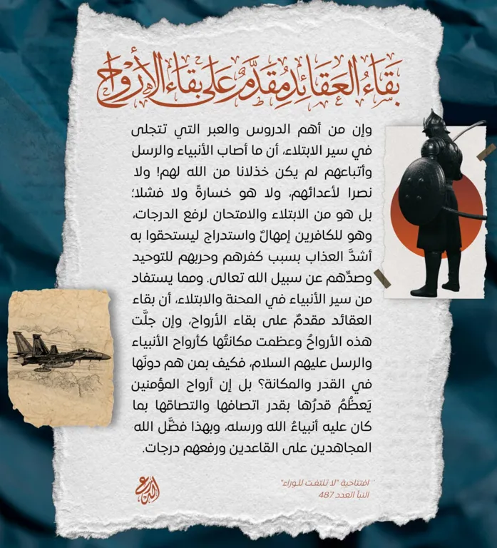 بقاءُ العقائدِ مُقدَّمٌ على بقاءِ الأرواح – مؤسسة الدرع السني