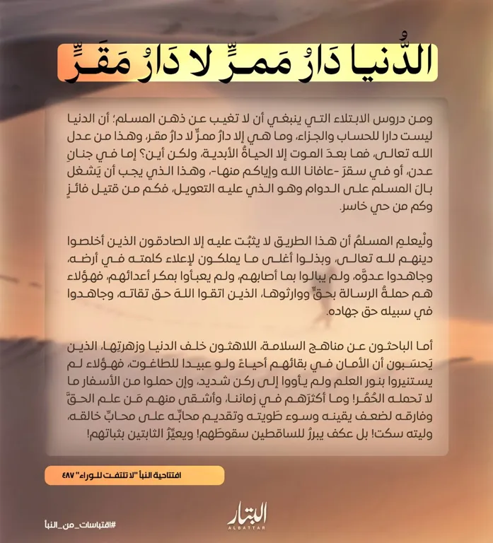 الدُّنيا دَارُ مَمرٍّ لا دَارُ مَقَرٍّ – مؤسسة البتار