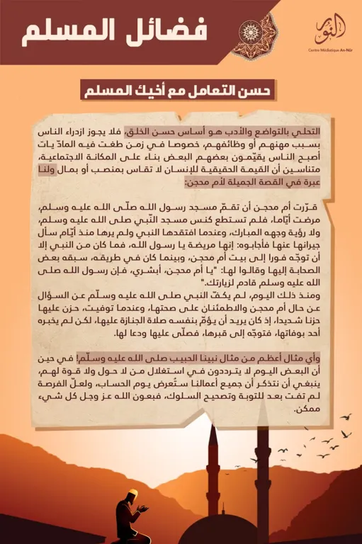 سلسلة تذكيرية: فضائل المسلم – حسن التعامل مع أخيك المسلم – مركز النور