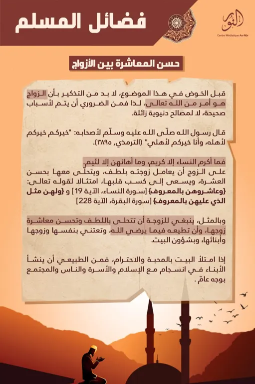 سلسلة تذكيرية: فضائل المسلم – حسن المعاشرة بين الأزواج – مركز النور