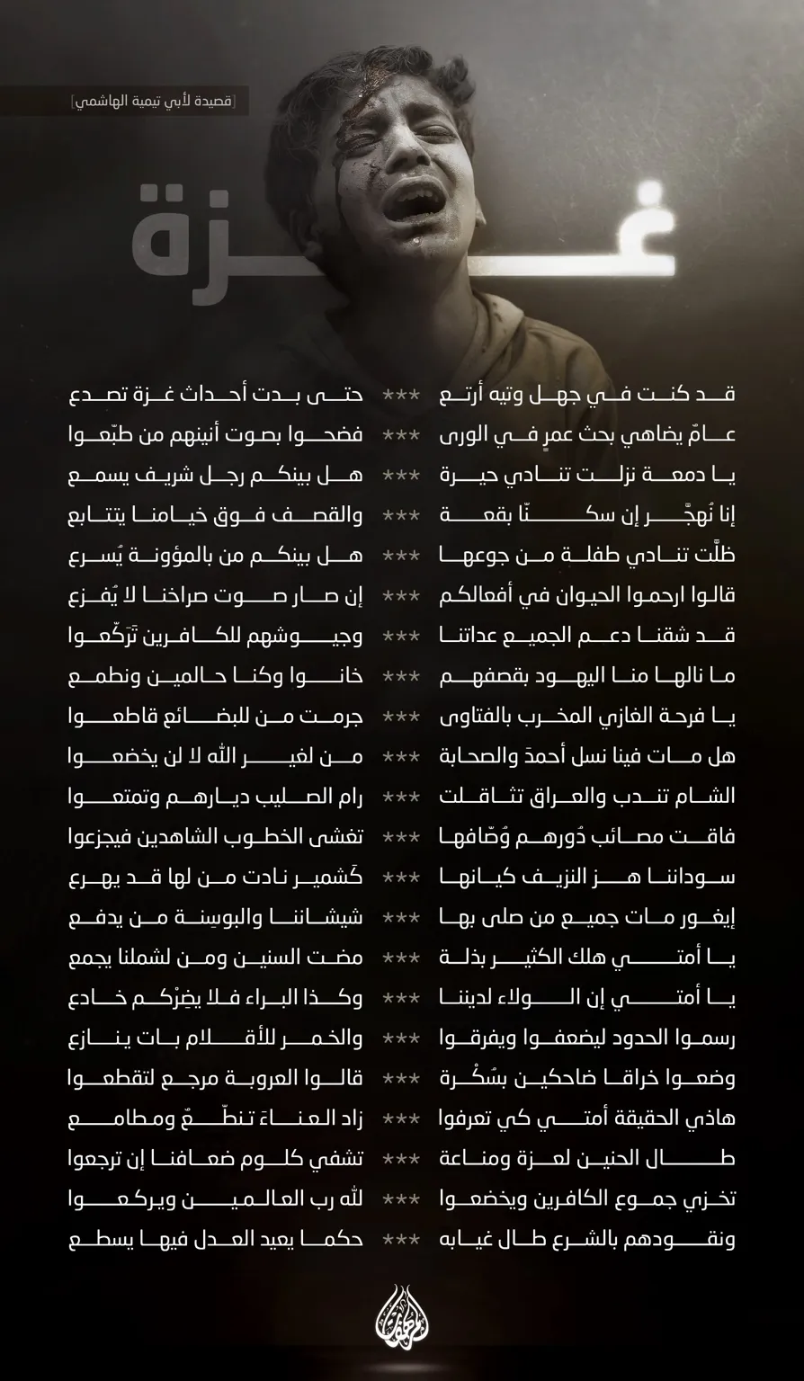 قصيدة غزة – مؤسسة المرهفات