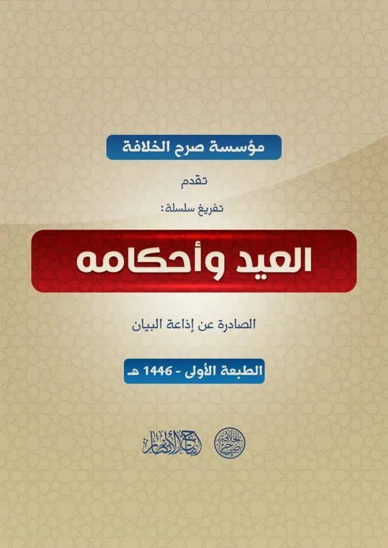 تفريغ سلسلة: العيد وأحكامه الصادرة عن إذاعة البيان – مؤسسة صرح الخلافة