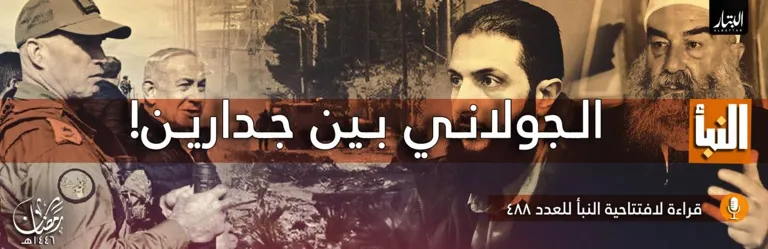 قراءة لافتتاحية النبأ للعدد 488: الجولاني بين جدارين! – مؤسسة البتار