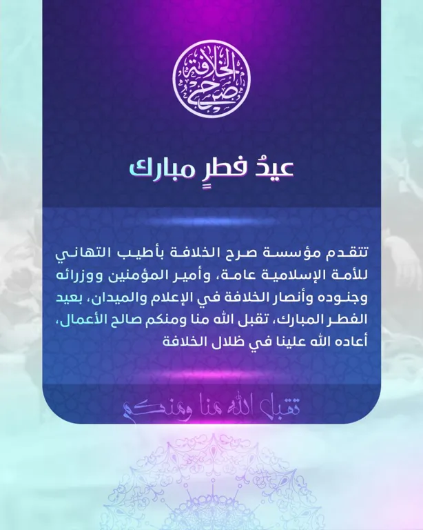 عيد فطر مبارك – مؤسسة صرح الخلافة