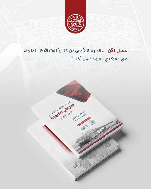 لَفتُ الأَنظَارِ لِمَا جَاءَ فِي مَعرَكَتَي الفَلُّوجَةِ مِن أَخبَارٍ – مؤسسة صرح الخلافة