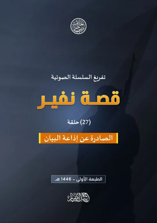 تفريغ سلسلة: قصة نفير (27 حلقة) الصادرة عن إذاعة البيان – مؤسسة صرح الخلافة