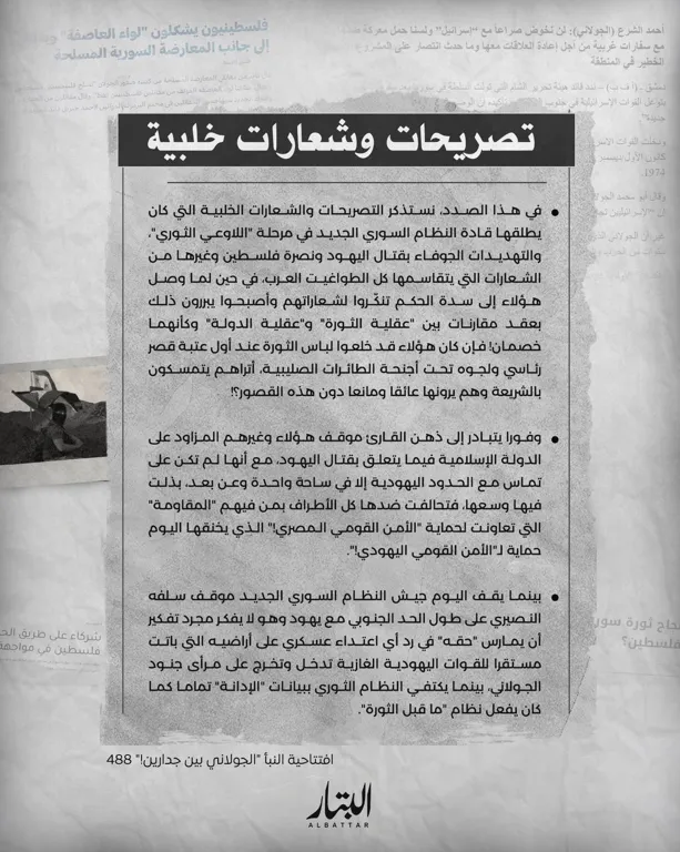تَصريحاتٌ وشِعارتٌ خُلبية – مؤسسة البتار