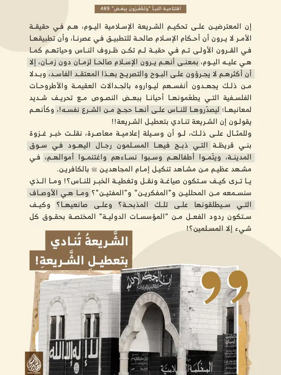 الشريعة تنادي بتعطيل الشريعة – مؤسسة هدم الأسوار