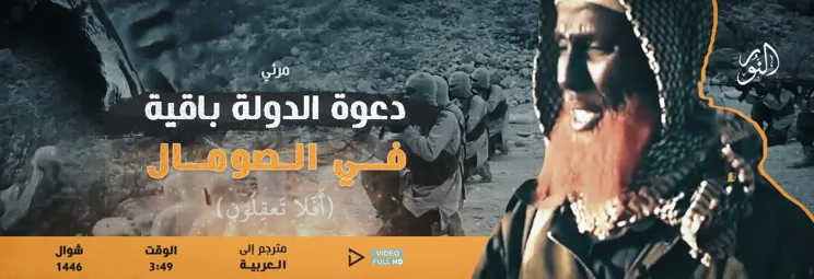دعوة الدولة باقية في الصومال | L’appel persistant du Califat en Somalie – مركز النور