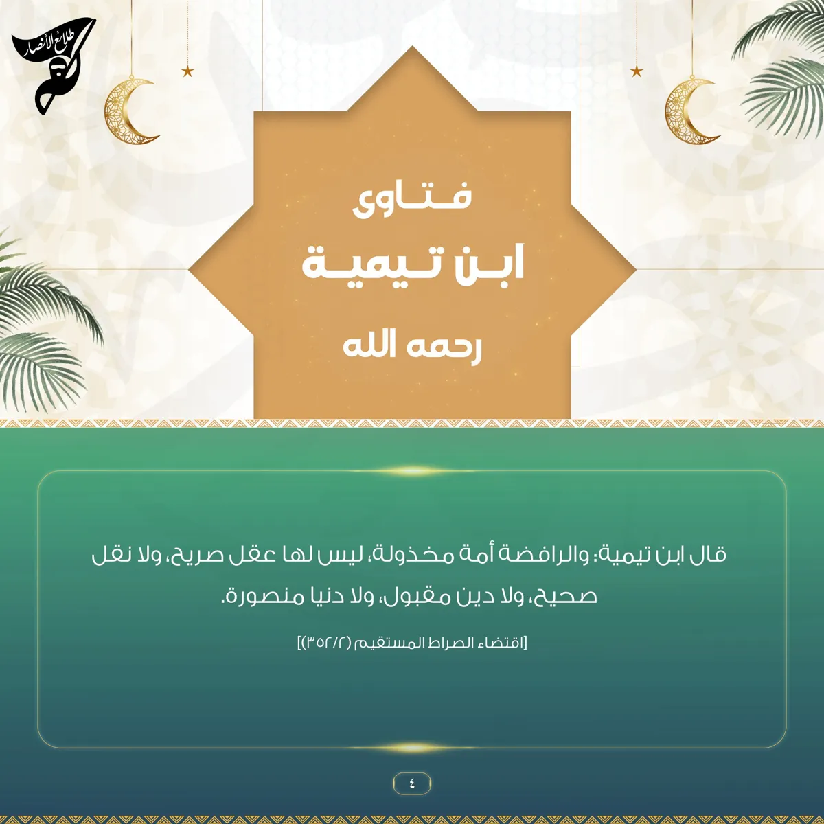 الرافضة أمة مخذولة – مؤسسة طلائع الأنصار