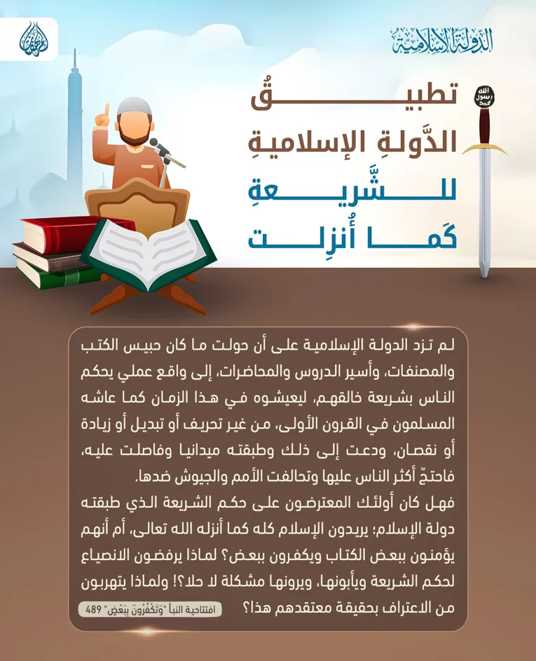 تطبيقُ الدَّولةِ الإسلاميةِ للشَّريعةِ كَما أُنزِلت – مؤسسة المرهفات