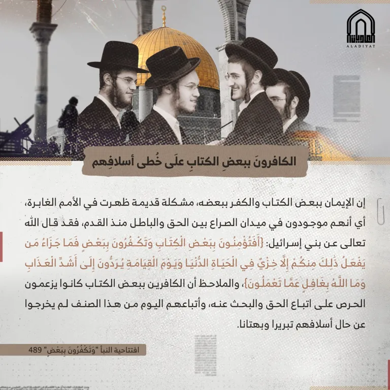 الكافرون ببعض الكتاب على خطى أسلافهم – مؤسسة العاديات